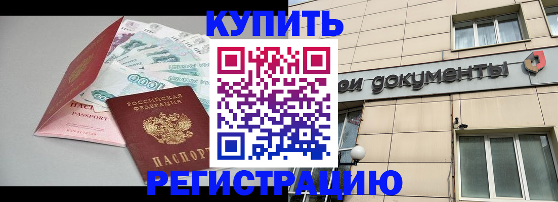 временная регистрация купить в Людиново